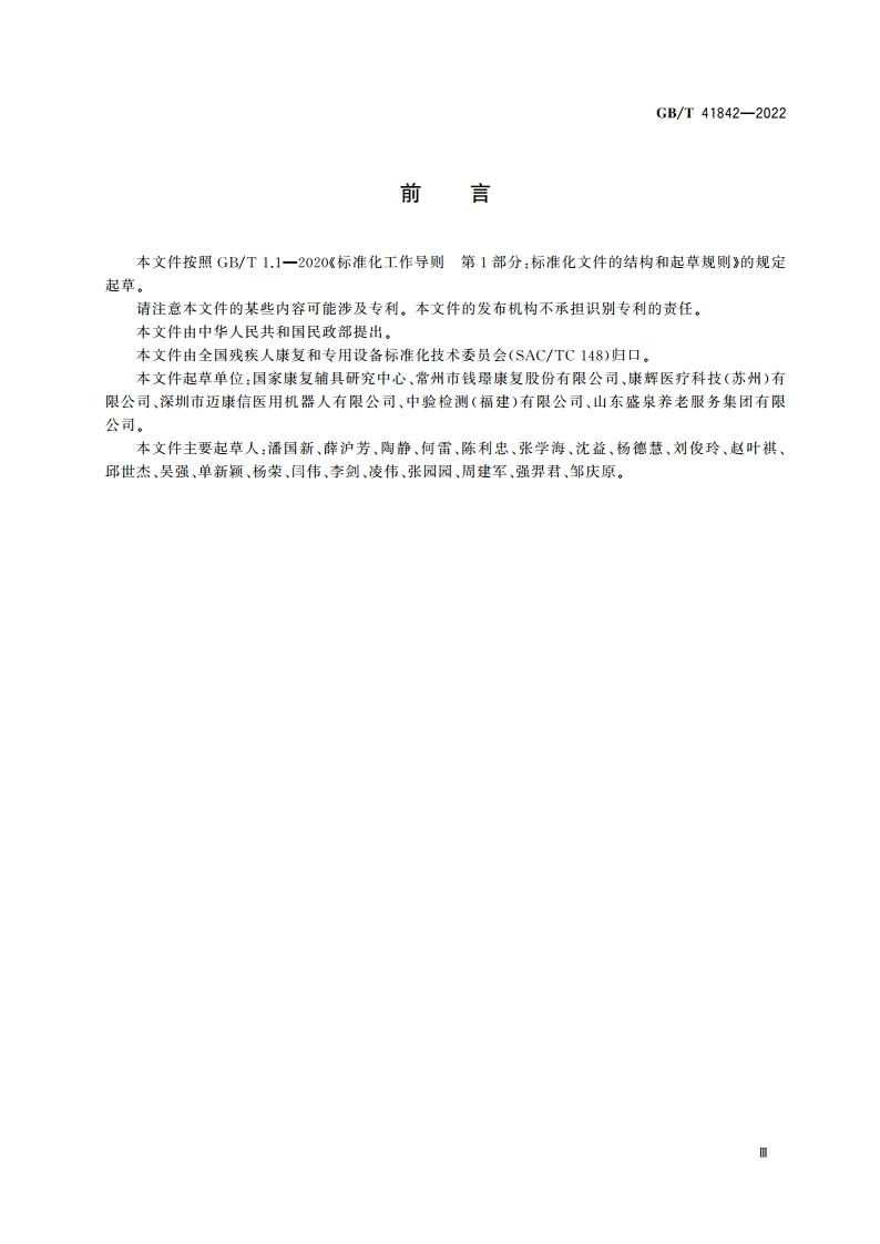 功能障碍者移位机 配置服务规范 GBT 41842-2022.pdf_第3页