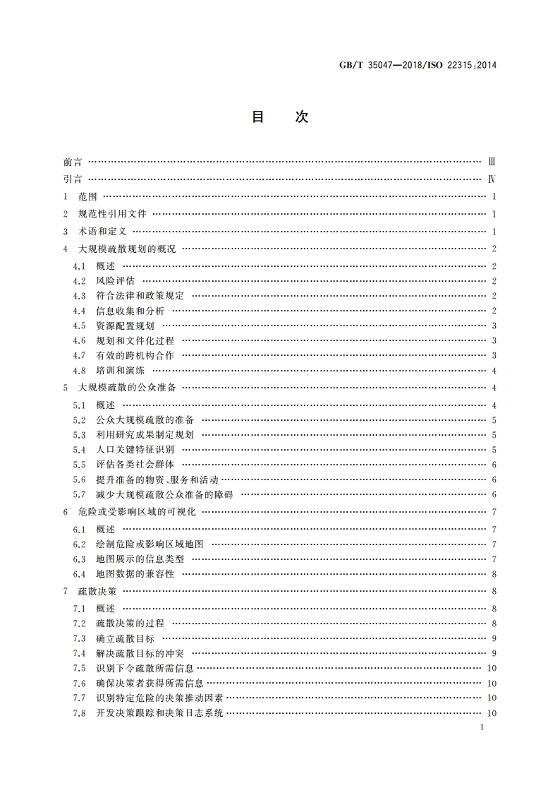 公共安全 大规模疏散 规划指南 GBT 35047-2018.pdf_第3页