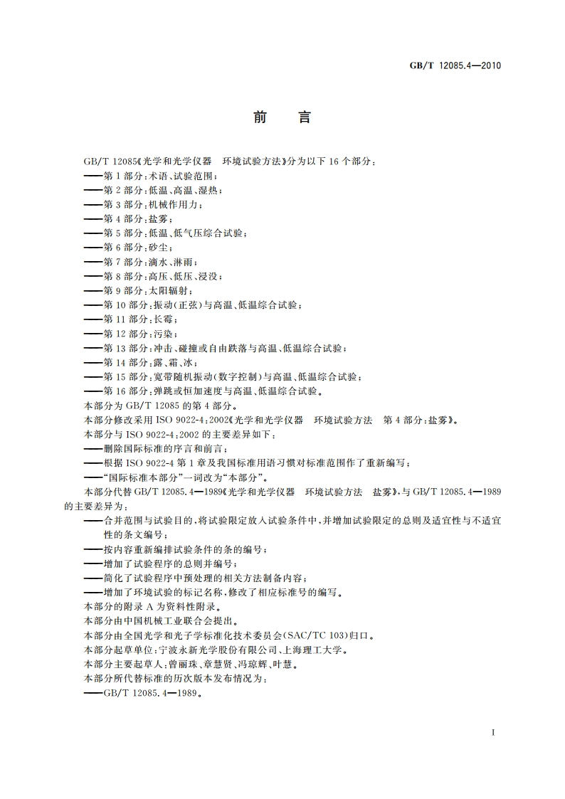 光学和光学仪器 环境试验方法 第4部分：盐雾 GBT 12085.4-2010.pdf_第2页