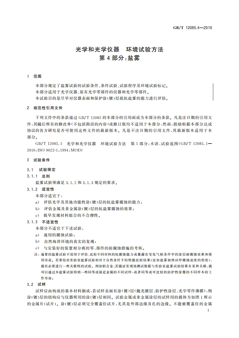 光学和光学仪器 环境试验方法 第4部分：盐雾 GBT 12085.4-2010.pdf_第3页