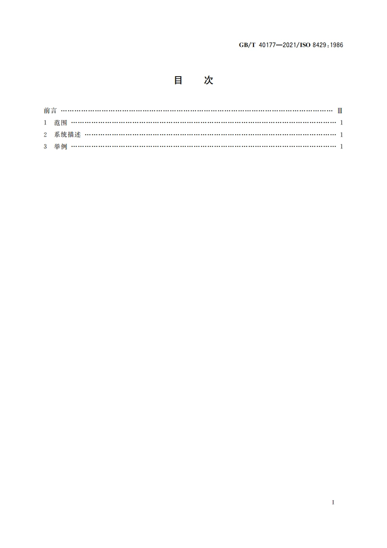 光学和光学仪器 眼科学 分度盘刻度 GBT 40177-2021.pdf_第2页