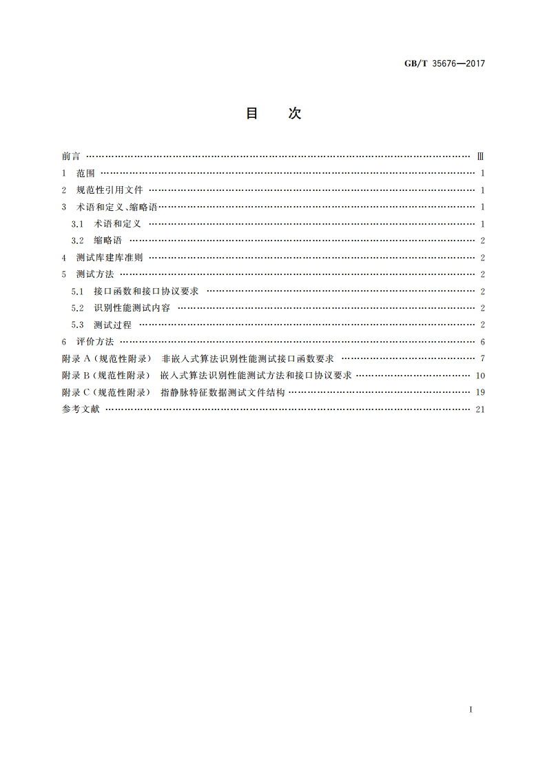 公共安全 指静脉识别应用算法识别性能评测方法 GBT 35676-2017.pdf_第2页