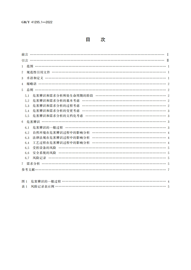 功能安全应用指南 第1部分：危害辨识和需求分析 GBT 41295.1-2022.pdf_第2页