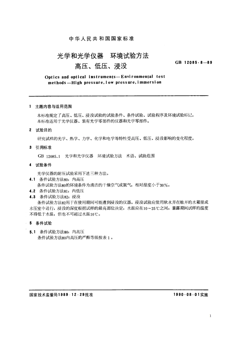 光学和光学仪器 环境试验方法 高压、低压、浸没 GBT 12085.8-1989.pdf_第2页