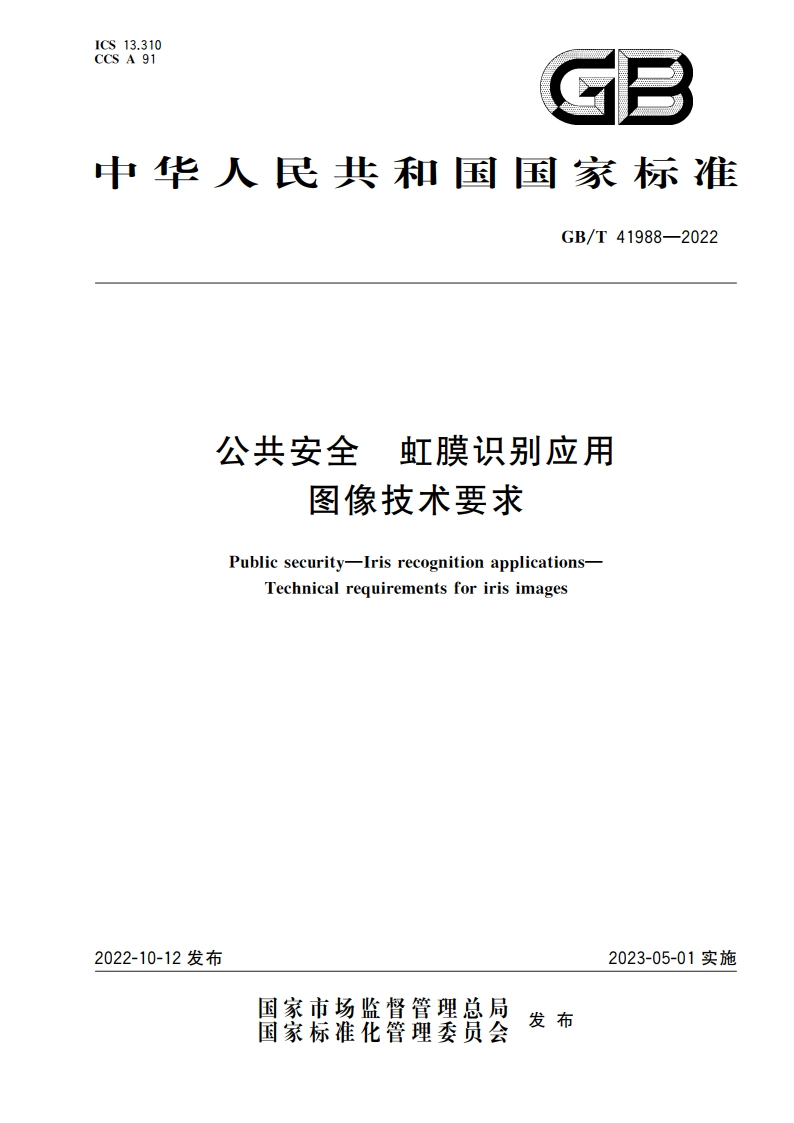 公共安全 虹膜识别应用 图像技术要求 GBT 41988-2022.pdf_第1页