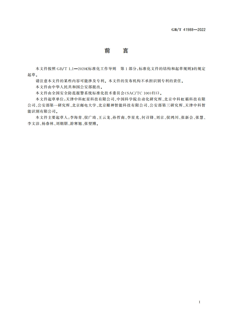 公共安全 虹膜识别应用 图像技术要求 GBT 41988-2022.pdf_第3页