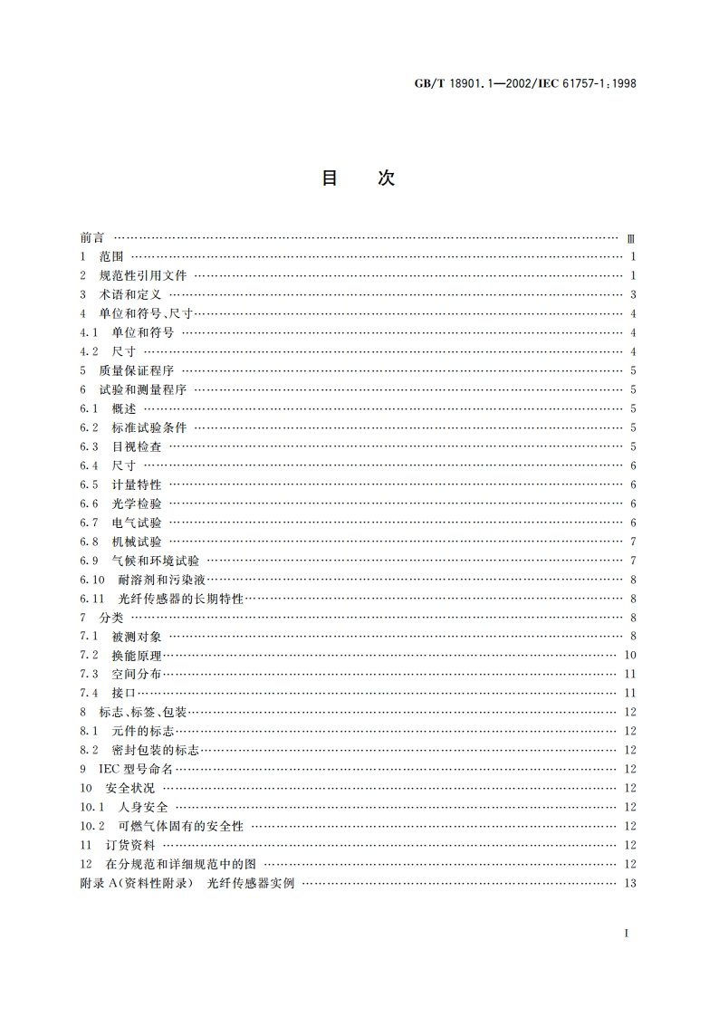 光纤传感器 第1部分：总规范 GBT 18901.1-2002.pdf_第2页