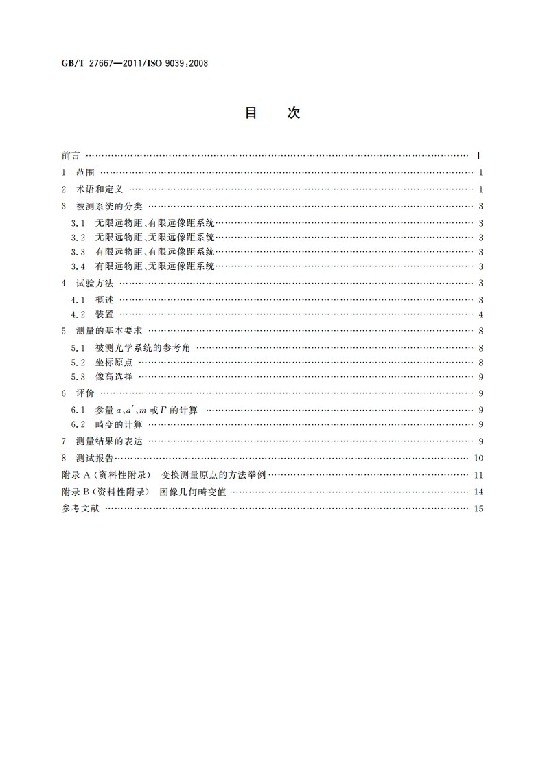 光学系统像质评价 畸变的测定 GBT 27667-2011.pdf_第2页