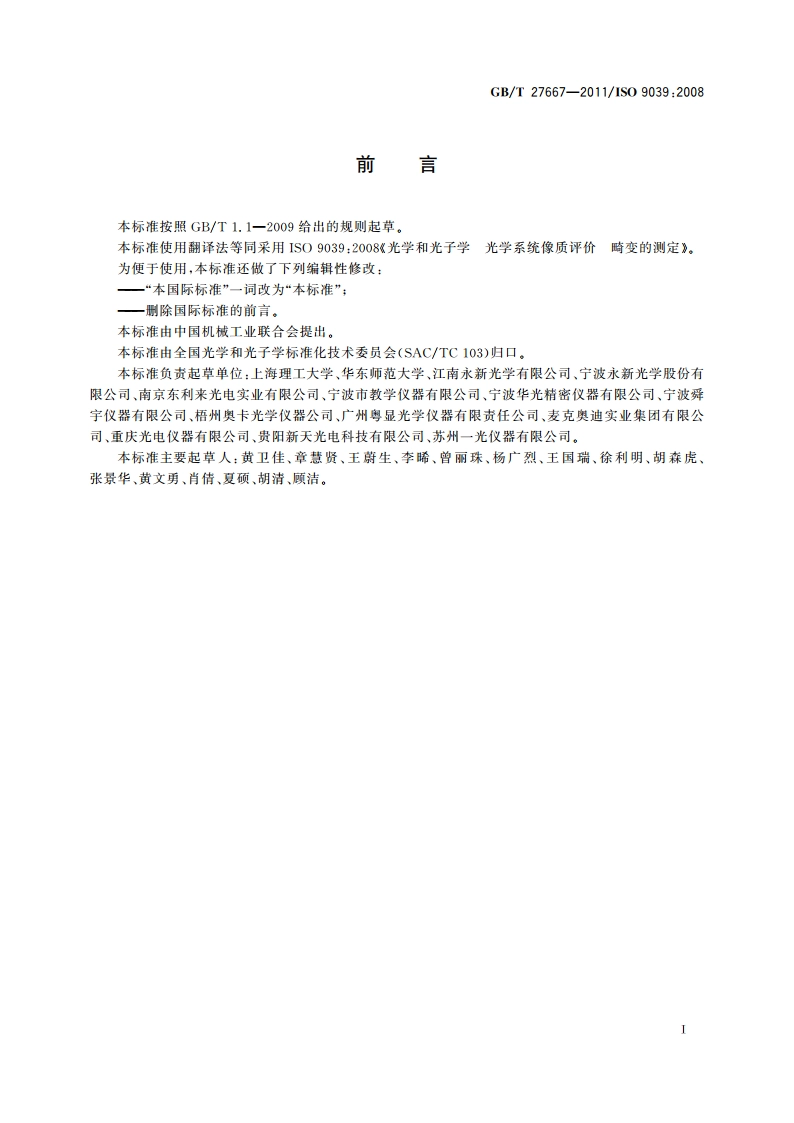 光学系统像质评价 畸变的测定 GBT 27667-2011.pdf_第3页