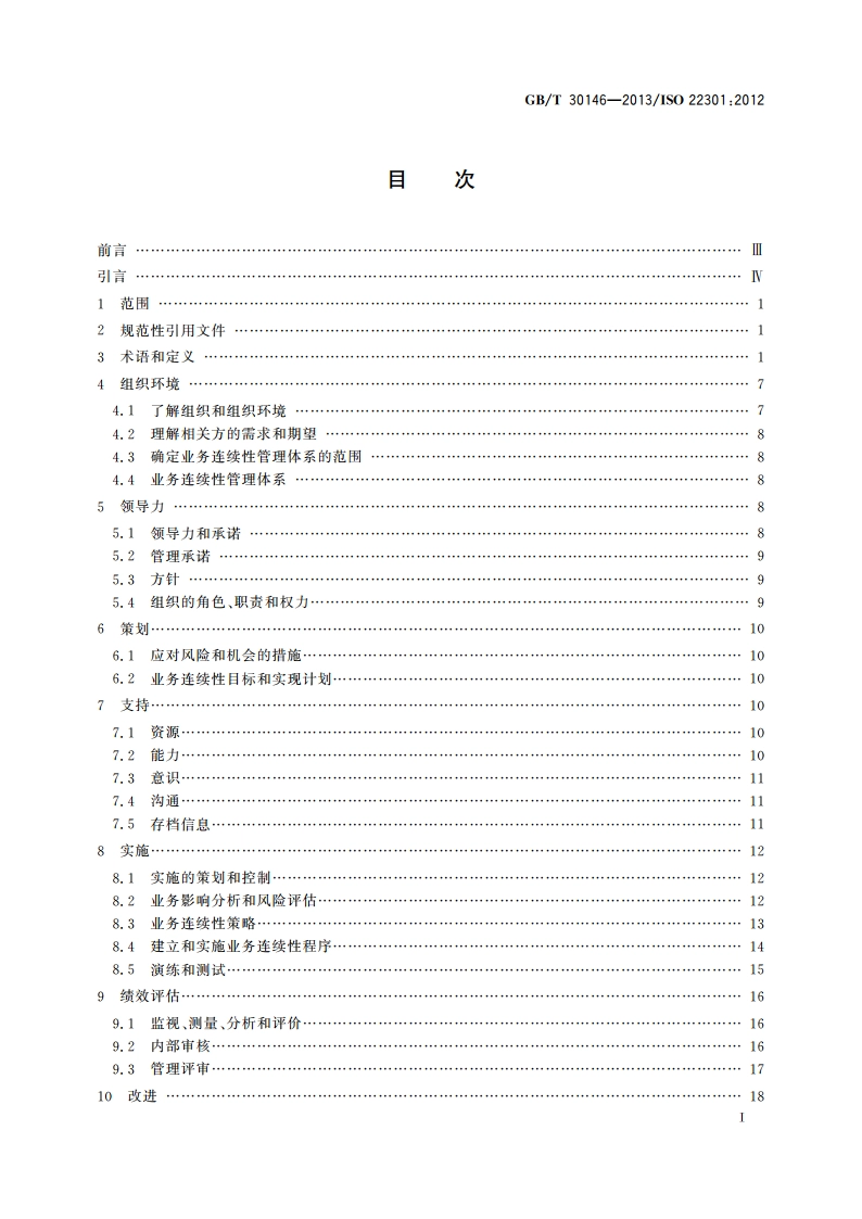 公共安全 业务连续性管理体系 要求 GBT 30146-2013.pdf_第2页