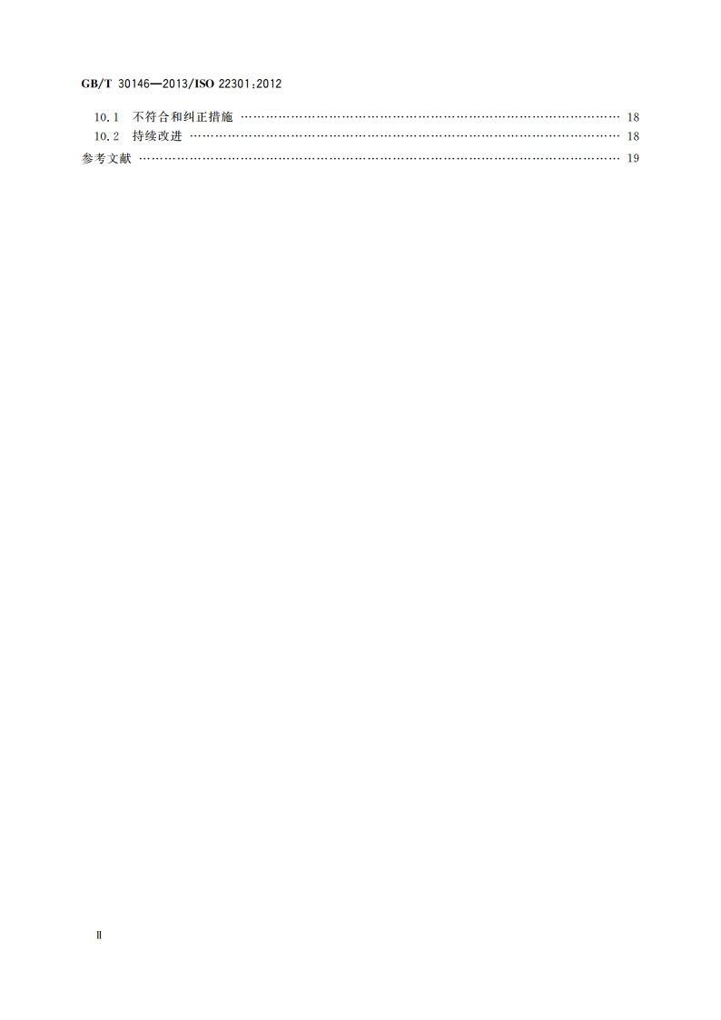 公共安全 业务连续性管理体系 要求 GBT 30146-2013.pdf_第3页