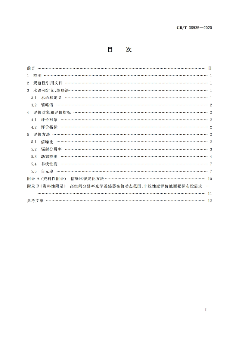 光学遥感器在轨成像辐射性能评价方法 可见光-短波红外 GBT 38935-2020.pdf_第2页