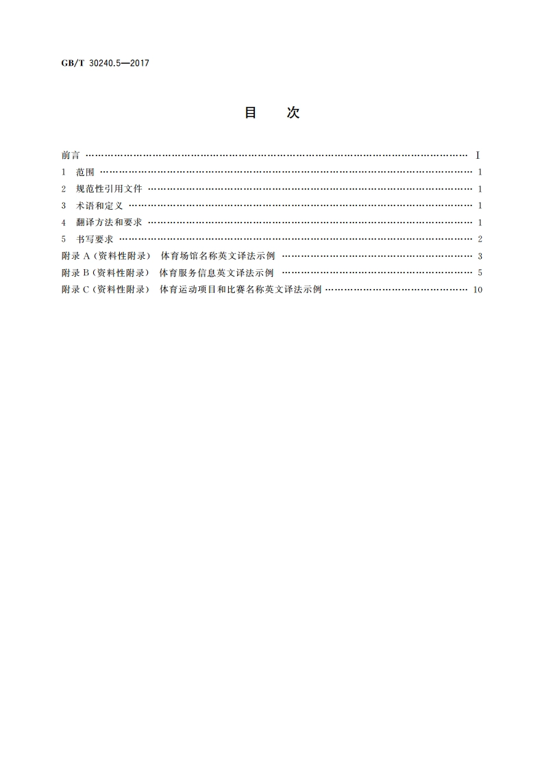 公共服务领域英文译写规范 第5部分：体育 GBT 30240.5-2017.pdf_第2页