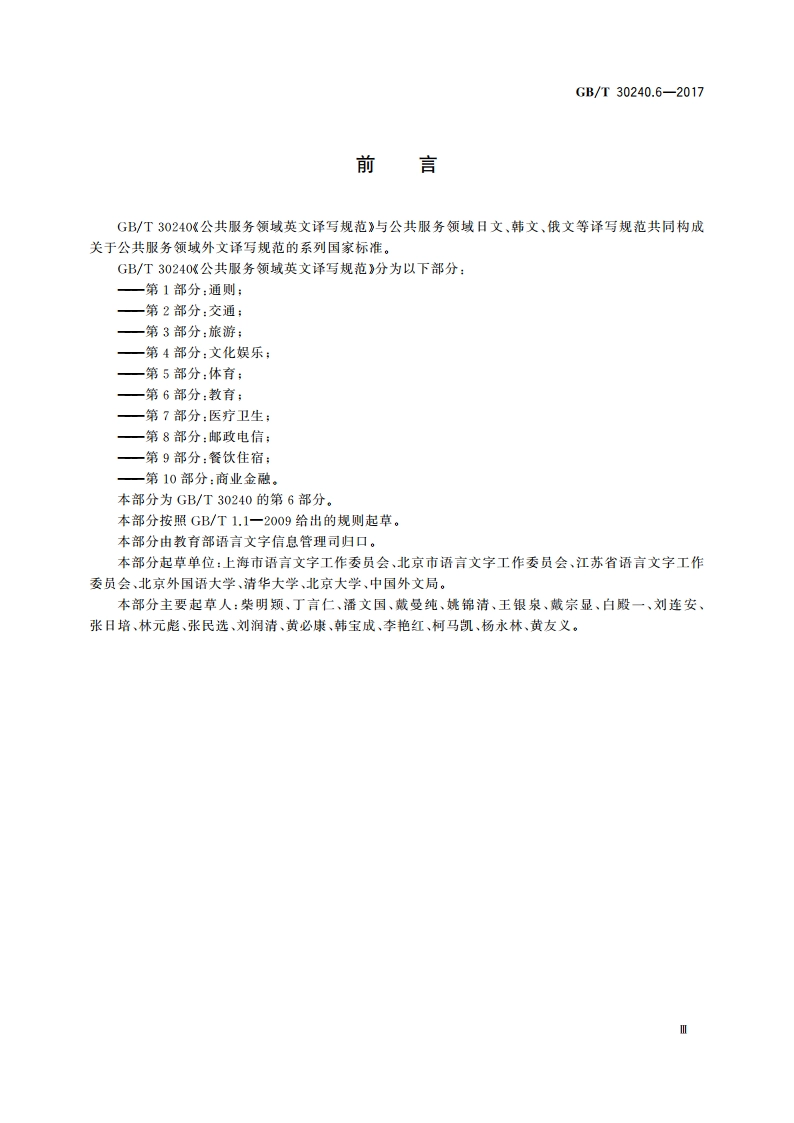 公共服务领域英文译写规范 第6部分：教育 GBT 30240.6-2017.pdf_第3页