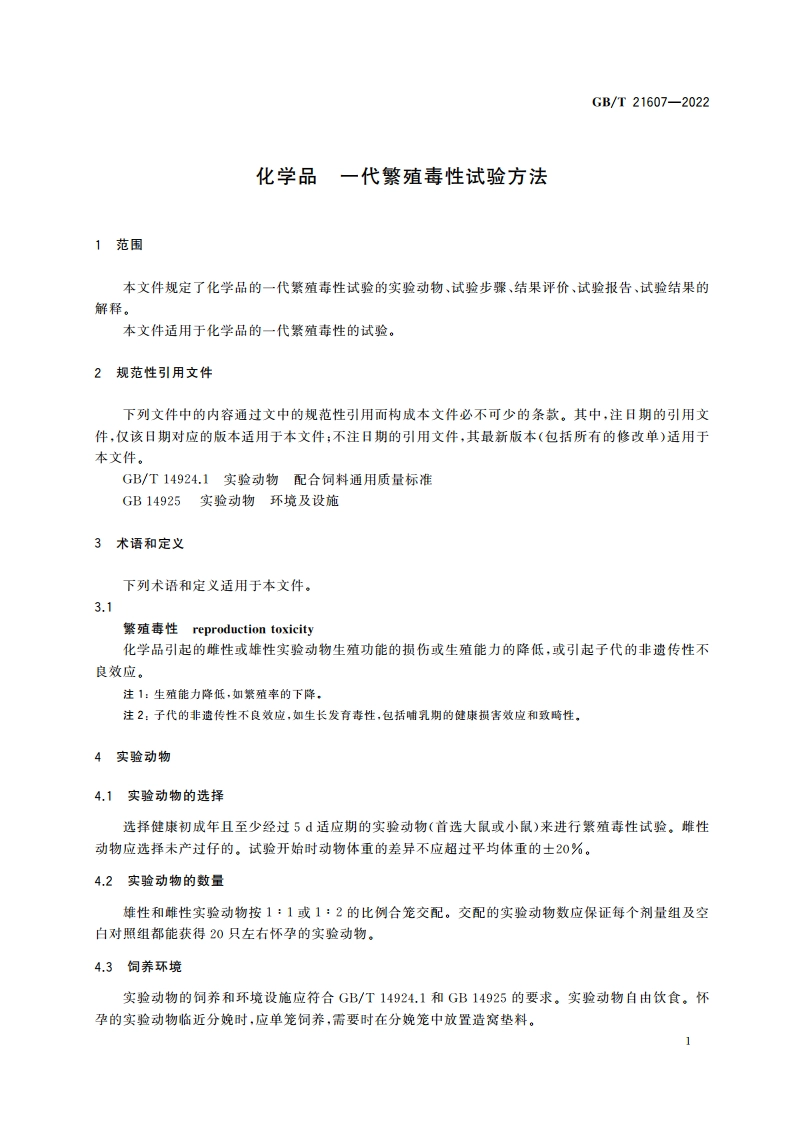 化学品 一代繁殖毒性试验方法 GBT 21607-2022.pdf_第3页