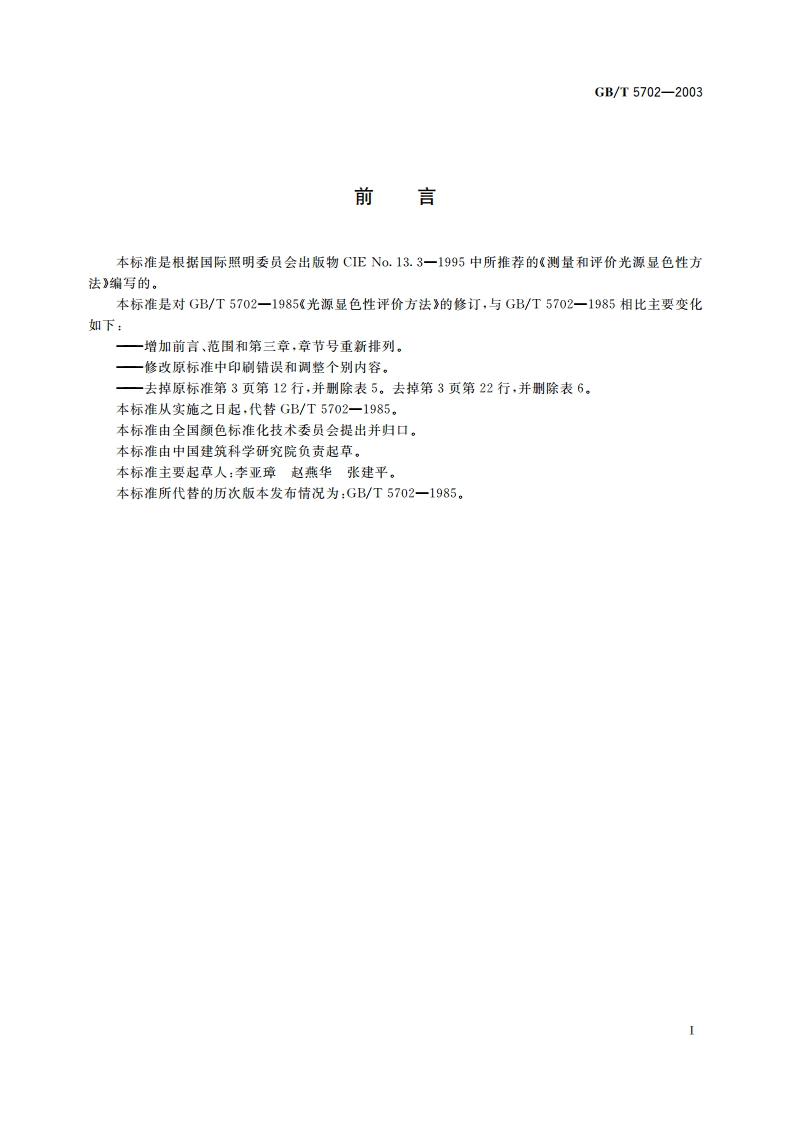 光源显色性评价方法 GBT 5702-2003.pdf_第2页