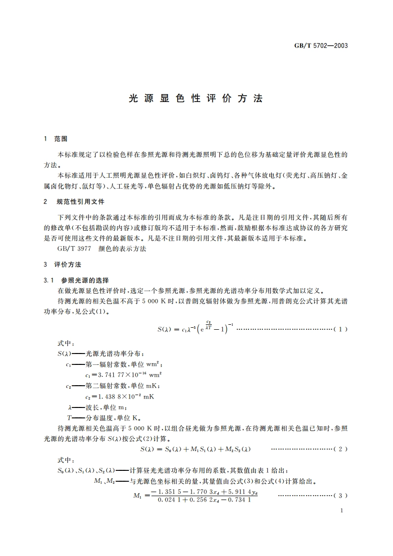 光源显色性评价方法 GBT 5702-2003.pdf_第3页