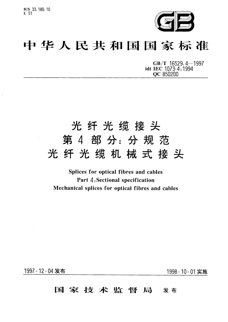 光纤光缆接头 第4部分：分规范 光纤光缆机械式接头 GBT 16529.4-1997.pdf_第1页