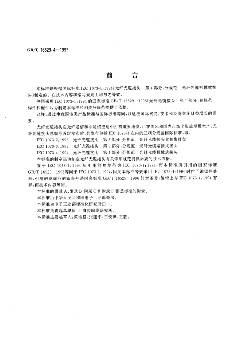 光纤光缆接头 第4部分：分规范 光纤光缆机械式接头 GBT 16529.4-1997.pdf_第3页