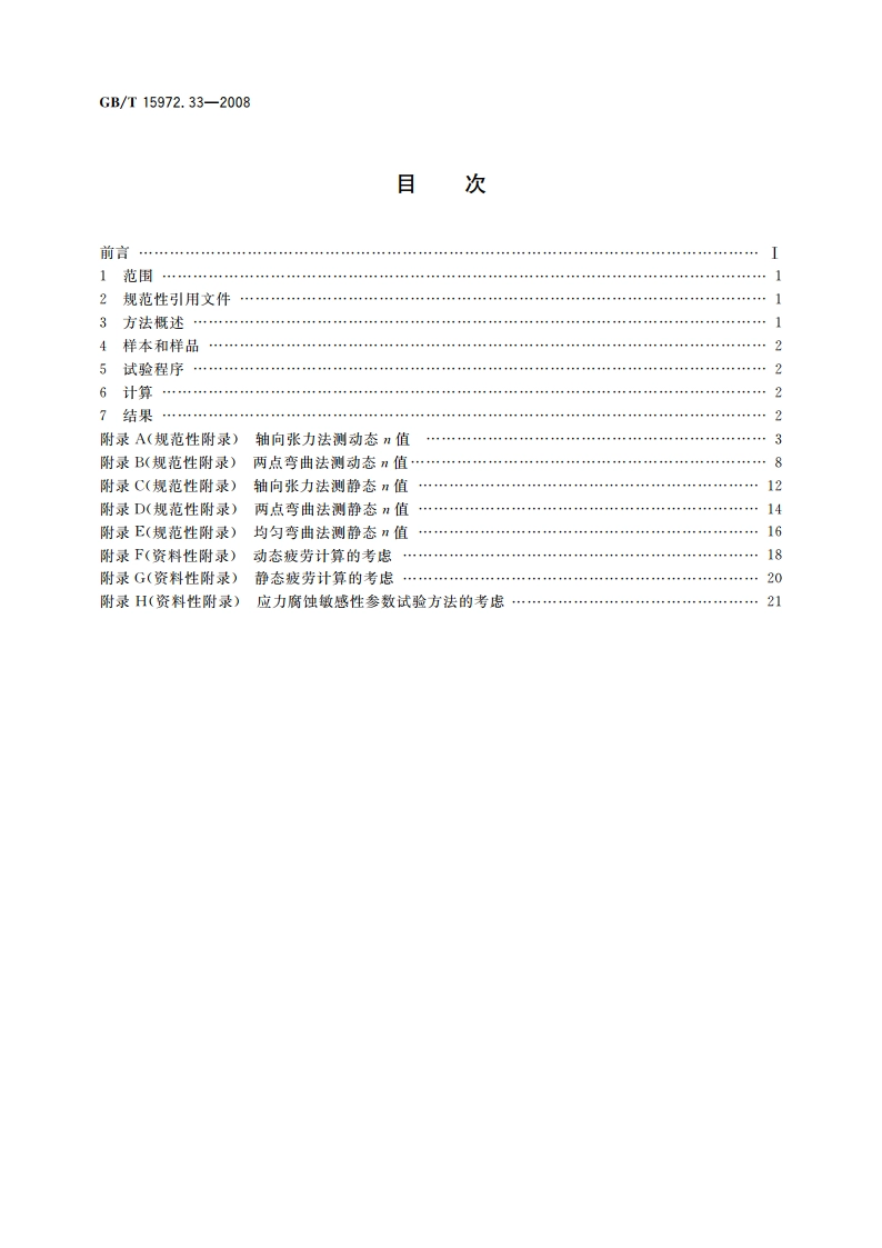 光纤试验方法规范 第33部分：机械性能的测量方法和试验程序——应力腐蚀敏感性参数 GBT 15972.33-2008.pdf_第2页