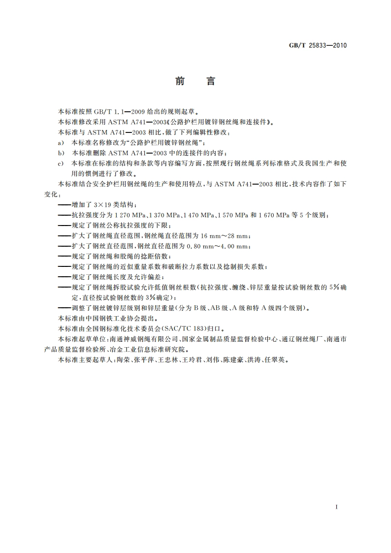 公路护栏用镀锌钢丝绳 GBT 25833-2010.pdf_第2页