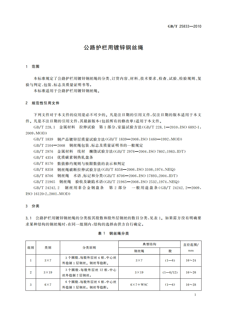 公路护栏用镀锌钢丝绳 GBT 25833-2010.pdf_第3页