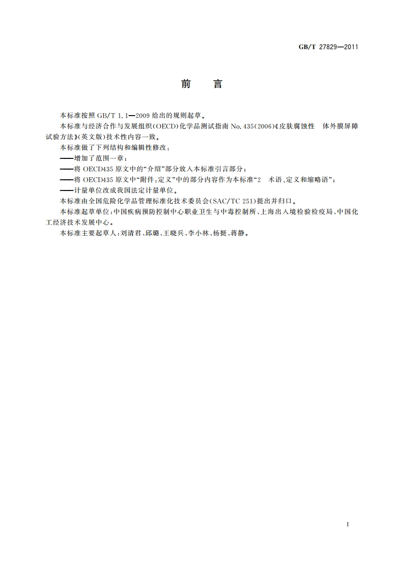 化学品 体外皮肤腐蚀 膜屏障试验方法 GBT 27829-2011.pdf_第2页