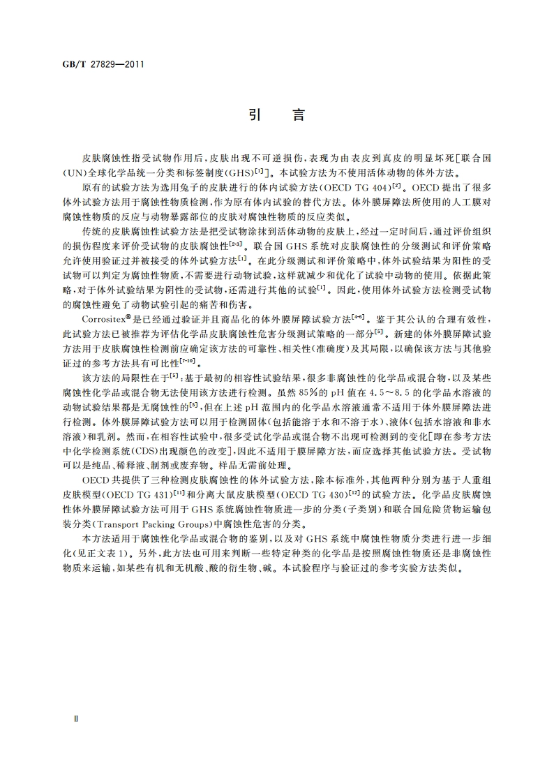 化学品 体外皮肤腐蚀 膜屏障试验方法 GBT 27829-2011.pdf_第3页