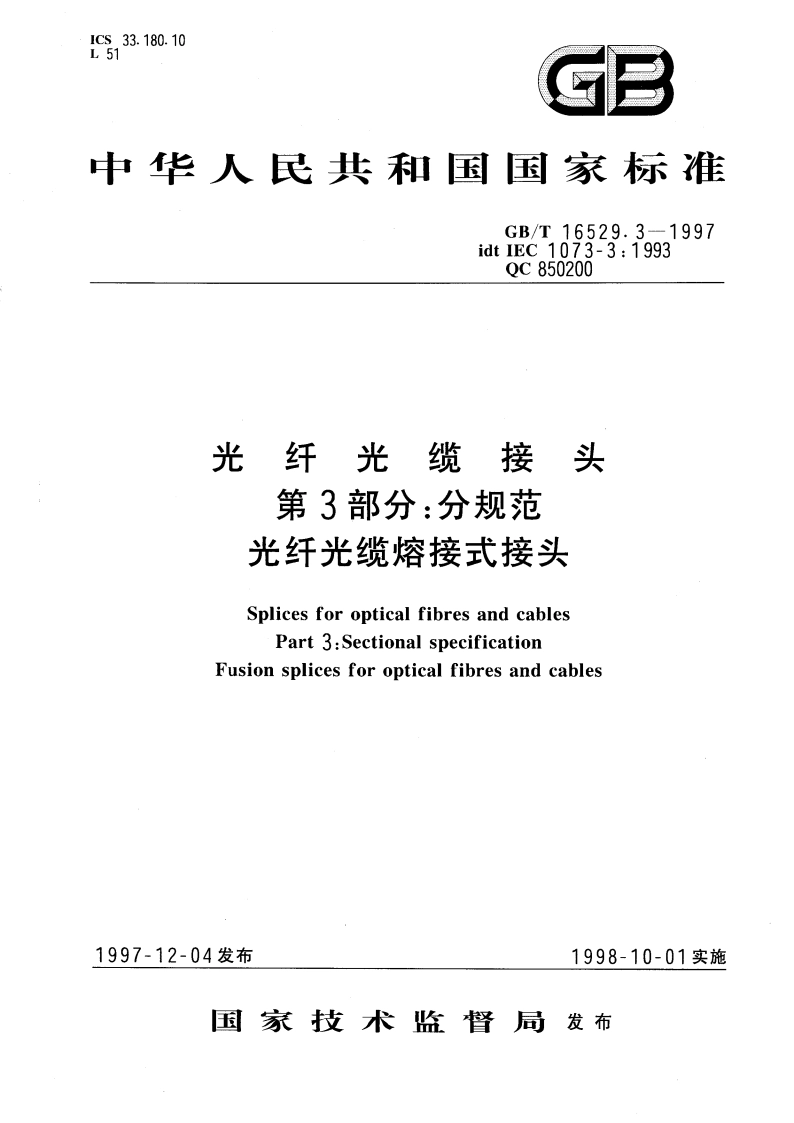 光纤光缆接头 第3部分：分规范 光纤光缆熔接式接头 GBT 16529.3-1997.pdf_第1页