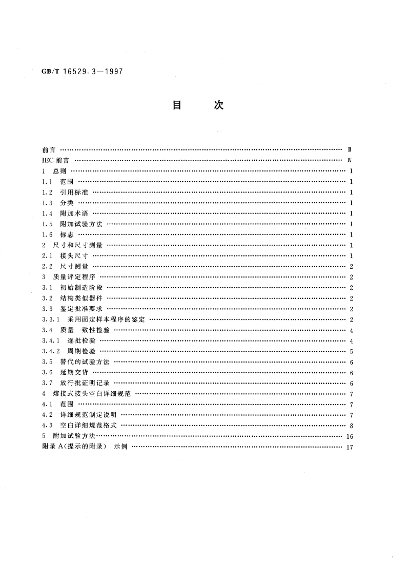 光纤光缆接头 第3部分：分规范 光纤光缆熔接式接头 GBT 16529.3-1997.pdf_第2页