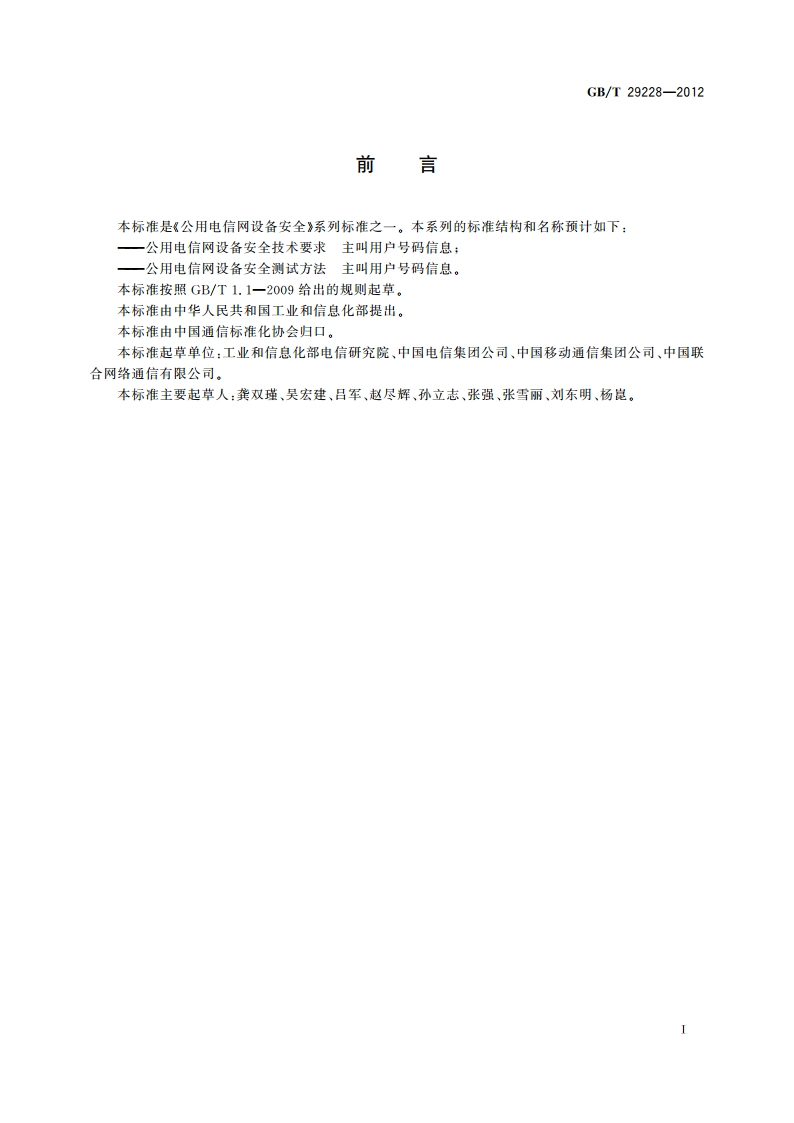 公用电信网设备安全技术要求 主叫用户号码信息 GBT 29228-2012.pdf_第2页