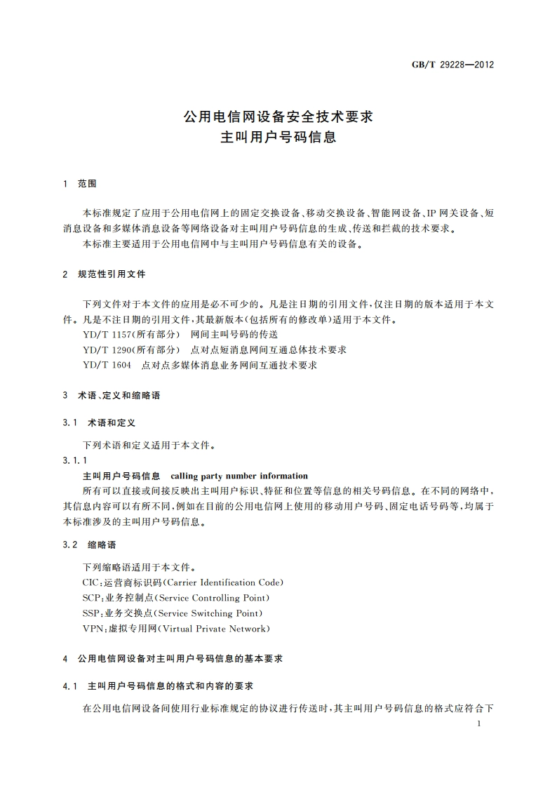 公用电信网设备安全技术要求 主叫用户号码信息 GBT 29228-2012.pdf_第3页