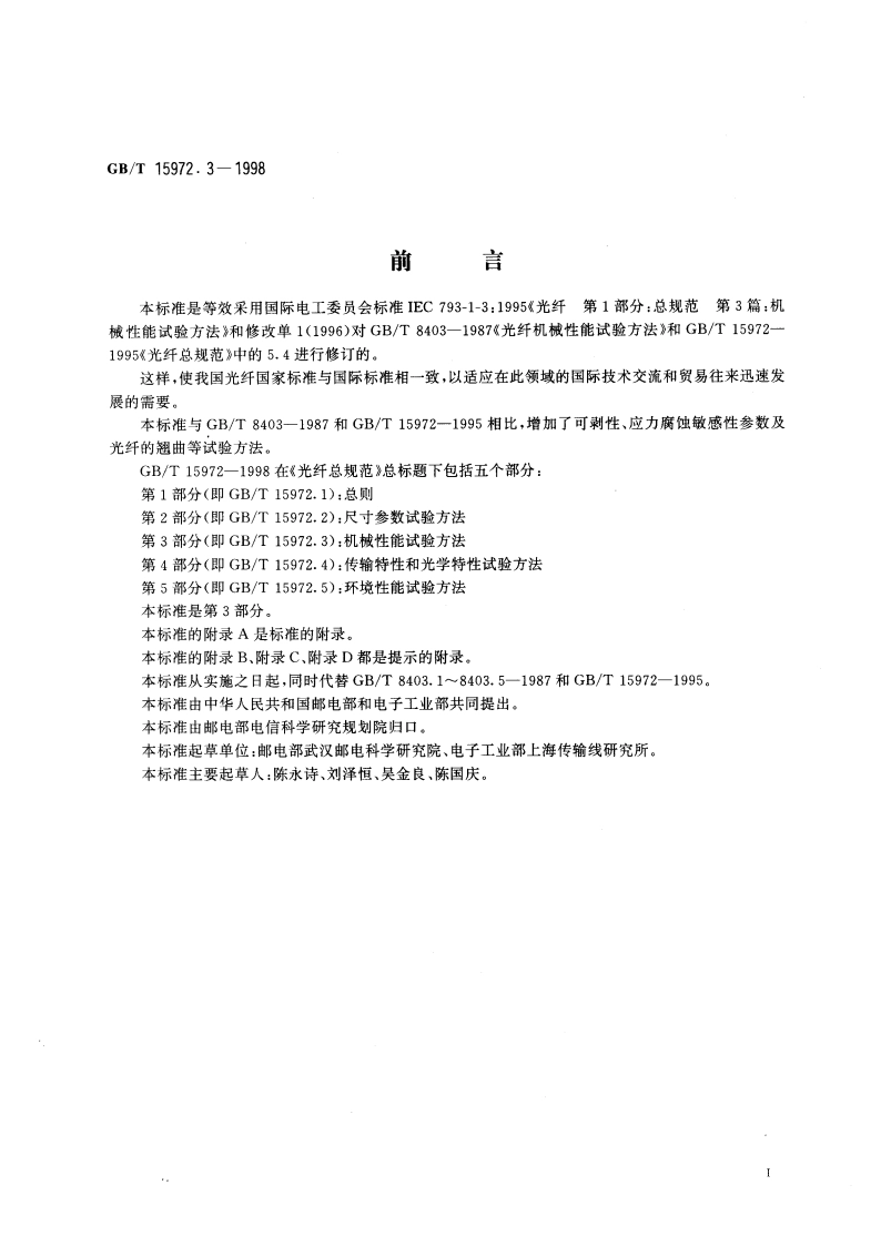 光纤总规范 第3部分：机械性能试验方法 GBT 15972.3-1998.pdf_第3页