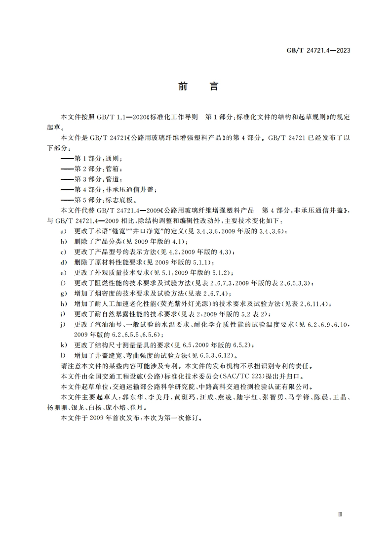 公路用玻璃纤维增强塑料产品 第4部分：非承压通信井盖 GBT 24721.4-2023.pdf_第3页