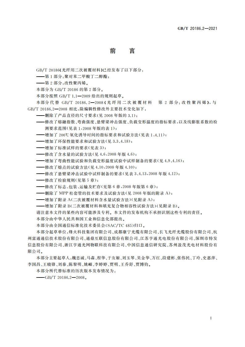光纤用二次被覆材料 第2部分：改性聚丙烯 GBT 20186.2-2021.pdf_第3页