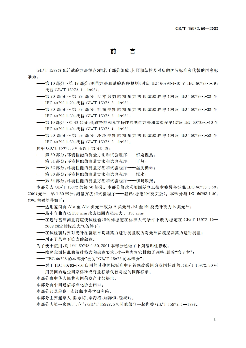 光纤试验方法规范 第50部分：环境性能的测量方法和试验程序——恒定湿热 GBT 15972.50-2008.pdf_第3页