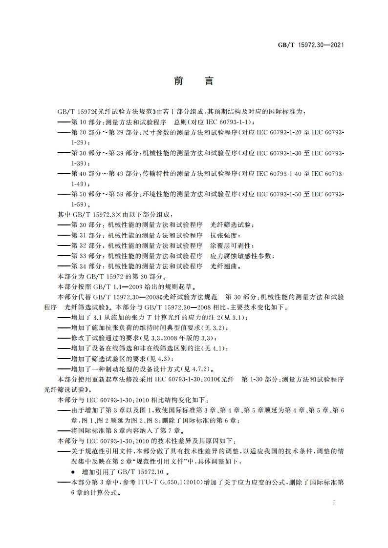 光纤试验方法规范 第30部分：机械性能的测量方法和试验程序 光纤筛选试验 GBT 15972.30-2021.pdf_第3页