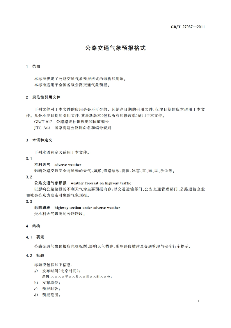 公路交通气象预报格式 GBT 27967-2011.pdf_第3页
