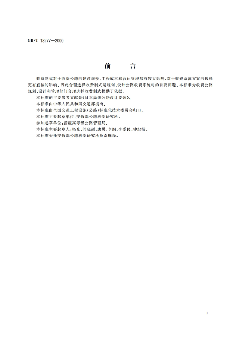 公路收费制式 GBT 18277-2000.pdf_第3页