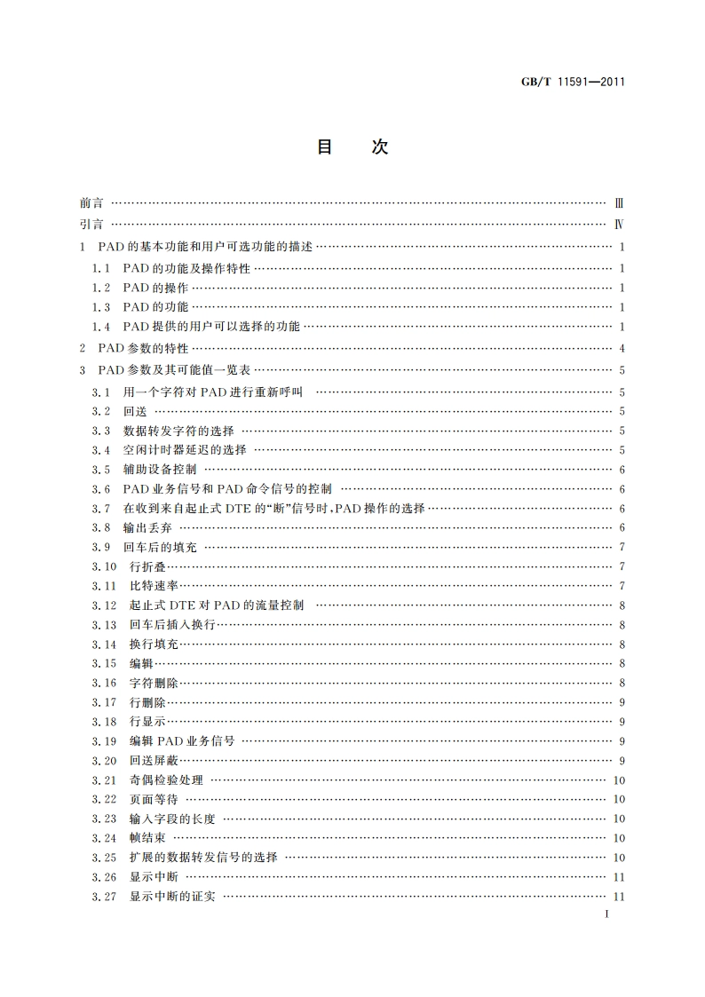 公用数据网中的分组装拆(PAD)设施 GBT 11591-2011.pdf_第2页