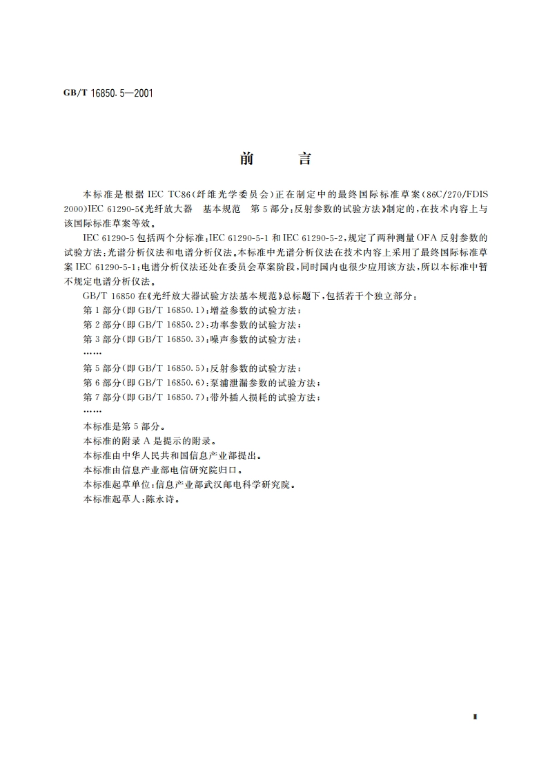 光纤放大器试验方法基本规范 第5部分：反射参数的试验方法 GBT 16850.5-2001.pdf_第3页