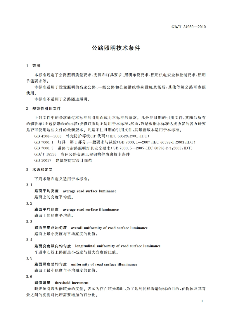 公路照明技术条件 GBT 24969-2010.pdf_第3页