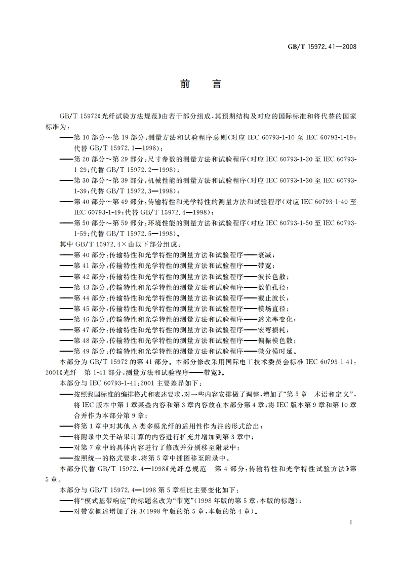 光纤试验方法规范 第41部分：传输特性和光学特性的测量方法和试验程序——带宽 GBT 15972.41-2008.pdf_第3页