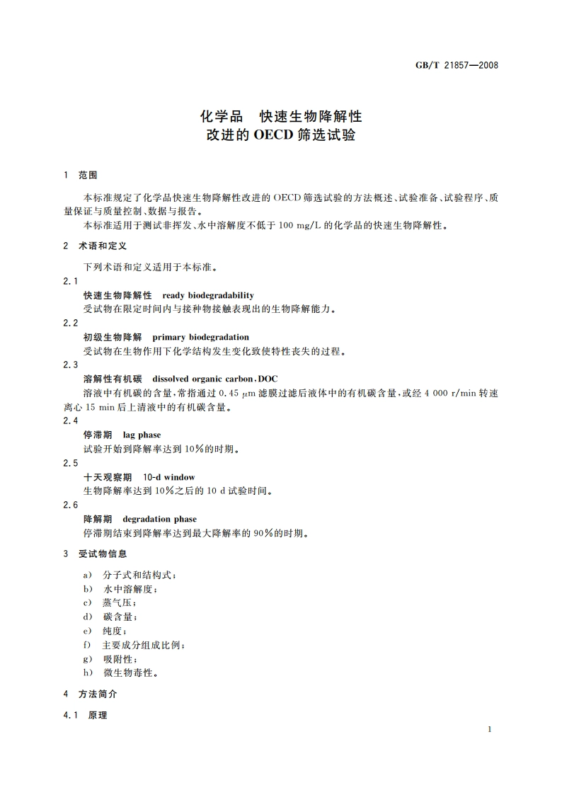 化学品 快速生物降解性 改进的OECD筛选试验 GBT 21857-2008.pdf_第3页