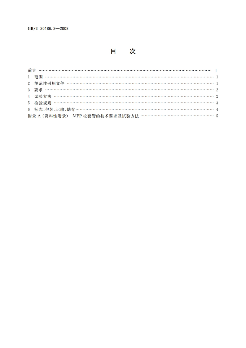 光纤用二次被覆材料 第2部分改性聚丙烯 GBT 20186.2-2008.pdf_第2页