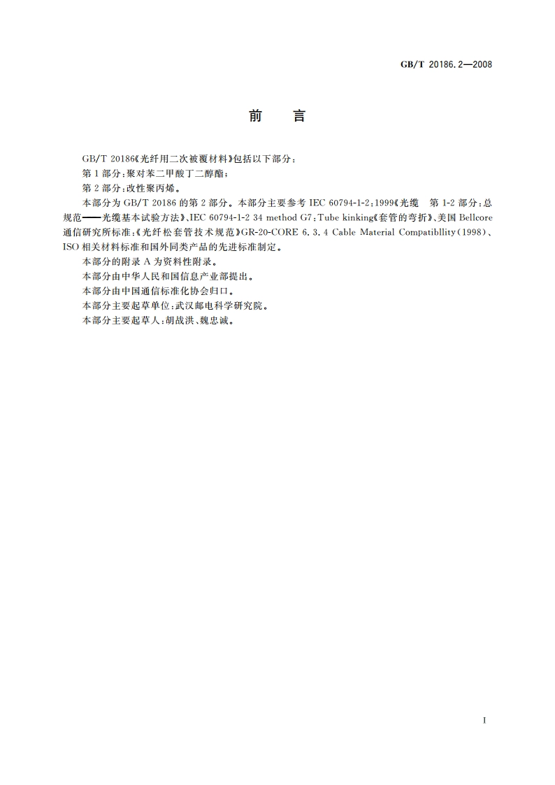光纤用二次被覆材料 第2部分改性聚丙烯 GBT 20186.2-2008.pdf_第3页
