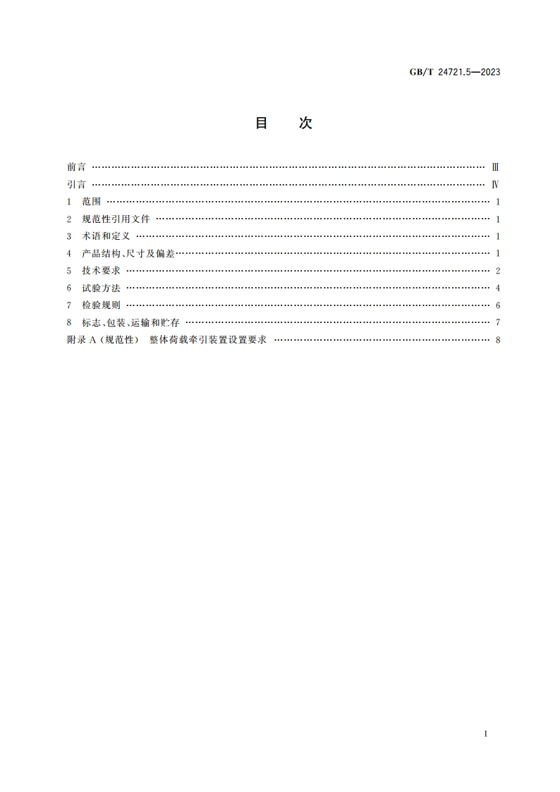 公路用玻璃纤维增强塑料产品 第5部分：标志底板 GBT 24721.5-2023.pdf_第2页