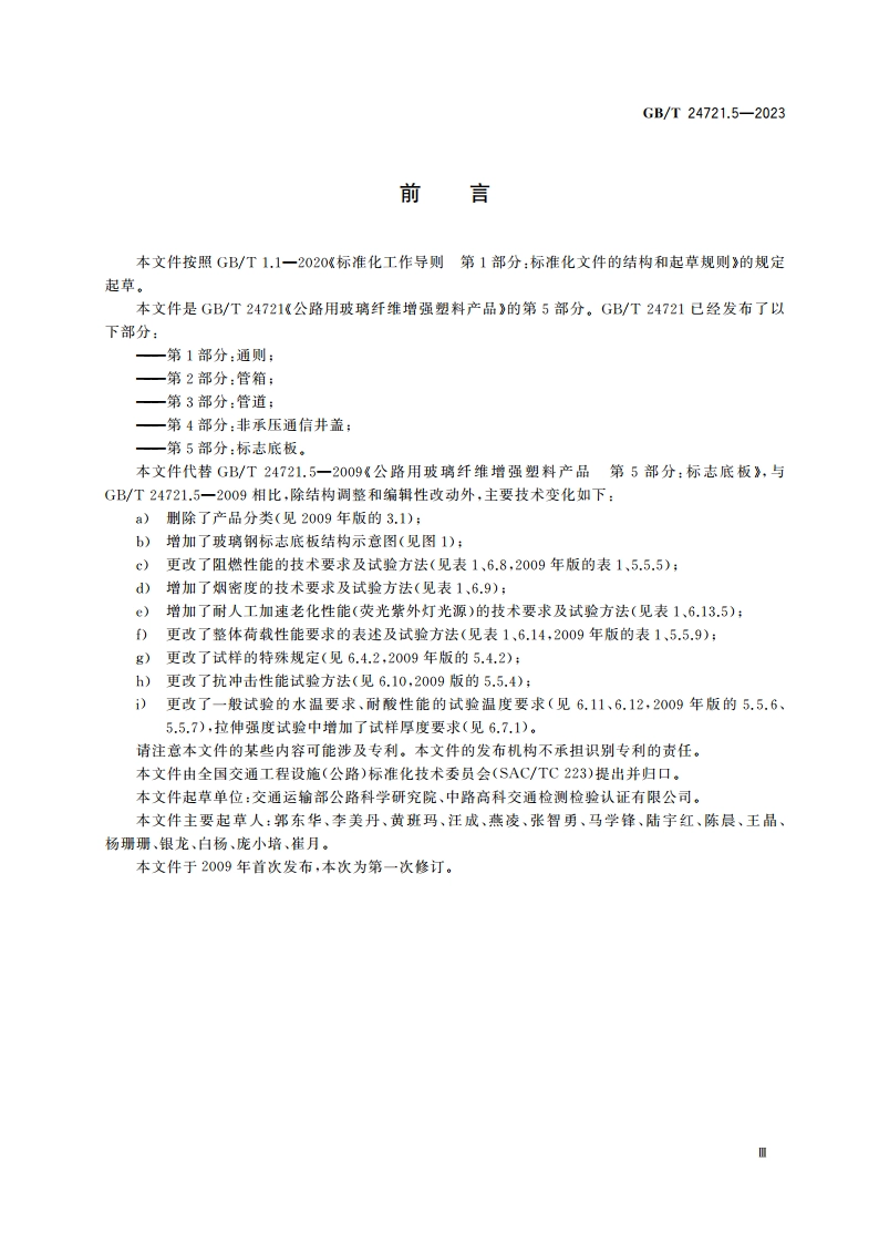 公路用玻璃纤维增强塑料产品 第5部分：标志底板 GBT 24721.5-2023.pdf_第3页