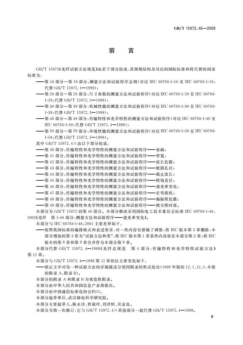 光纤试验方法规范 第46部分：传输特性和光学特性的测量方法和试验程序——透光率变化 GBT 15972.46-2008.pdf_第3页