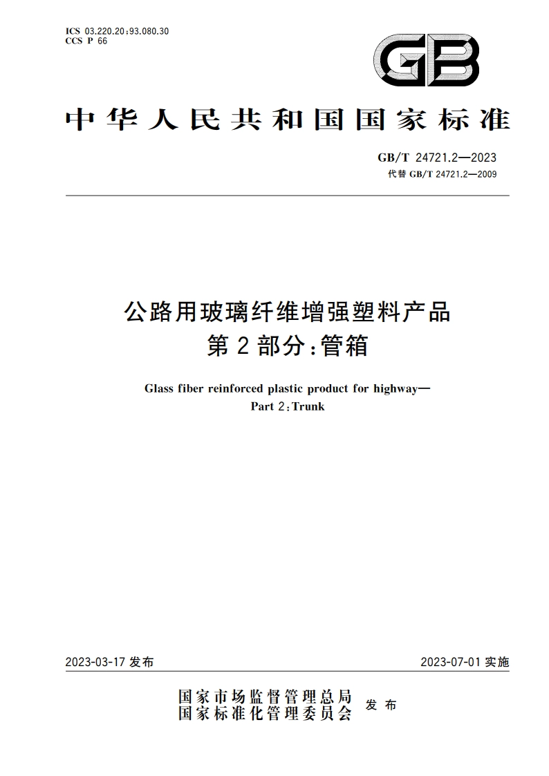 公路用玻璃纤维增强塑料产品 第2部分：管箱 GBT 24721.2-2023.pdf_第1页